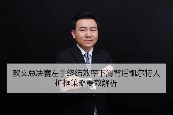 欧文总决赛左手终结效率下滑背后凯尔特人护框策略奏效解析