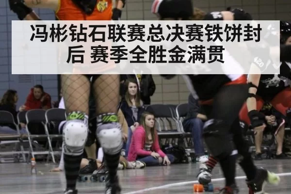 冯彬钻石联赛总决赛铁饼封后 赛季全胜金满贯