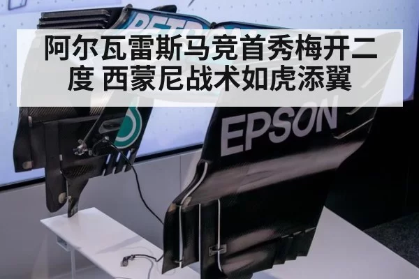 阿尔瓦雷斯马竞首秀梅开二度 西蒙尼战术如虎添翼