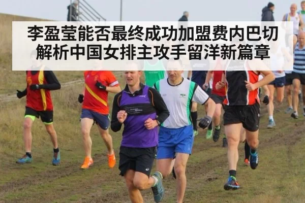 李盈莹能否最终成功加盟费内巴切 解析中国女排主攻手留洋新篇章