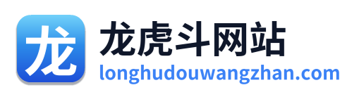 龙虎斗网站